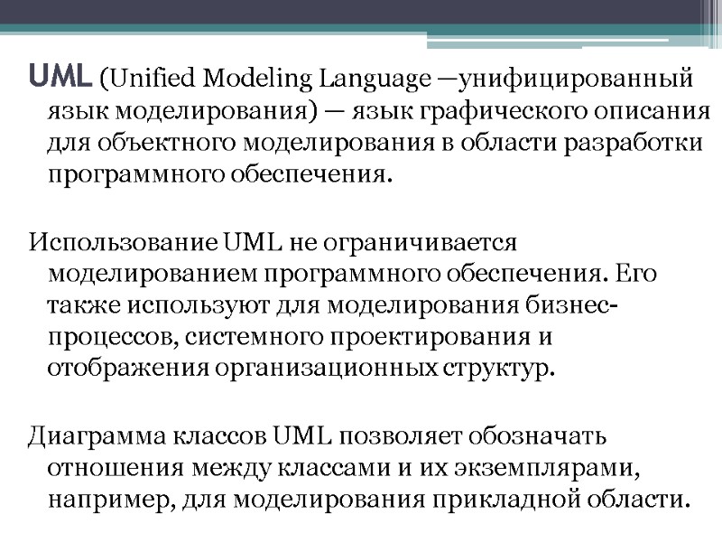 UML (Unified Modeling Language —унифицированный язык моделирования) — язык графического описания для объектного моделирования